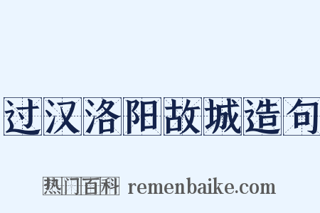 过汉洛阳故城造句是什么意思的图片